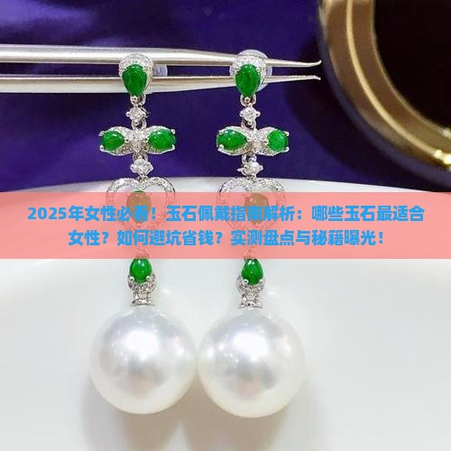 女性适合佩戴哪些玉石