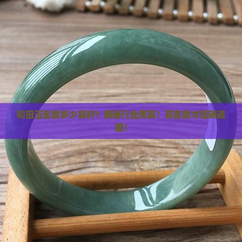 和田玉密度多少算好