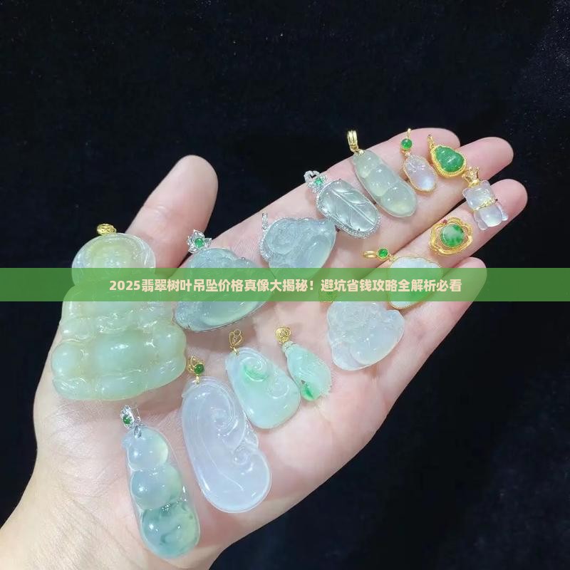 天然翡翠树叶吊坠价格表一览
