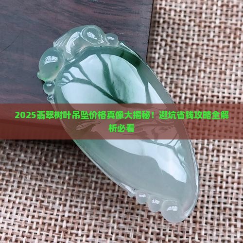天然翡翠树叶吊坠价格表一览