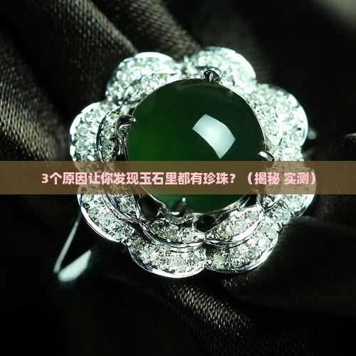 为什么现在的玉石都有珍珠