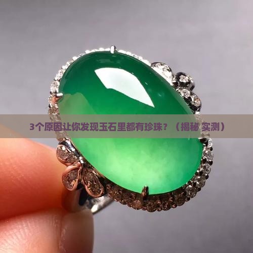 为什么现在的玉石都有珍珠