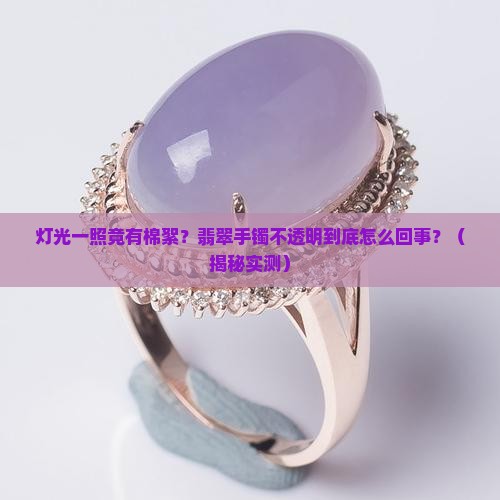 翡翠手镯用灯光一照有棉絮状东西而且不透明