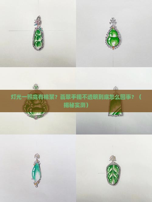 翡翠手镯用灯光一照有棉絮状东西而且不透明