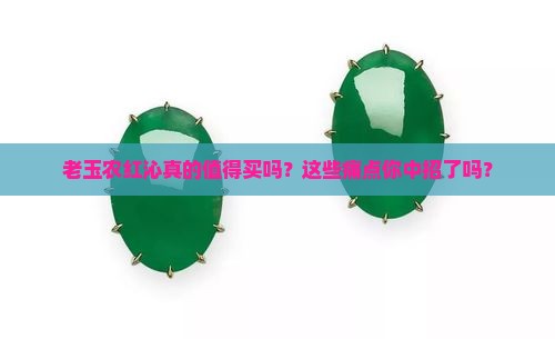 老玉农红沁