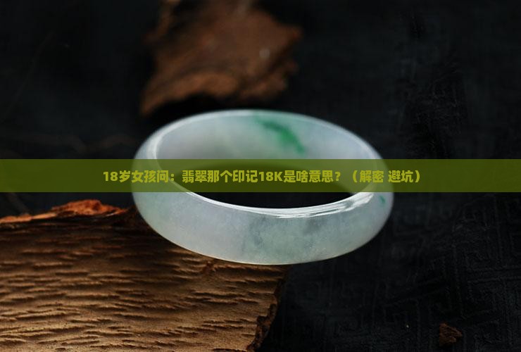 翡翠的那个印记18k啥意思