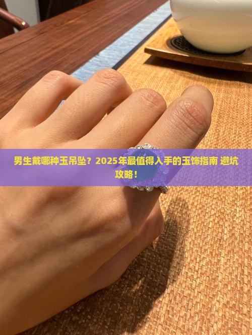 男生戴哪种玉吊坠