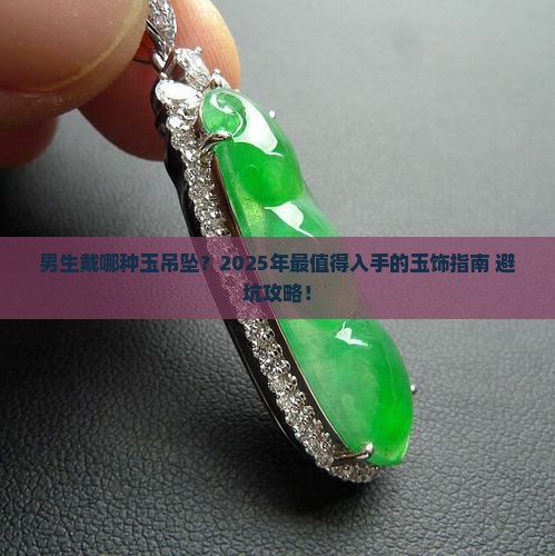 男生戴哪种玉吊坠