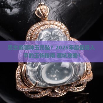 男生戴哪种玉吊坠