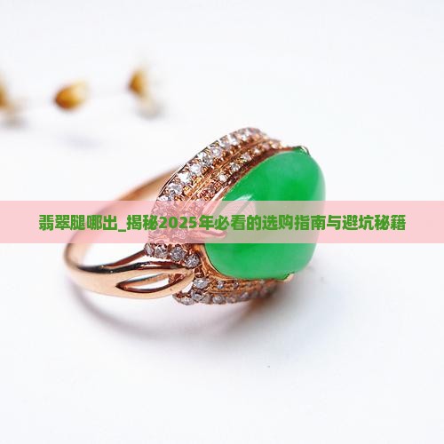 翡翠腿哪出