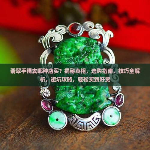 翡翠手镯去哪种店买