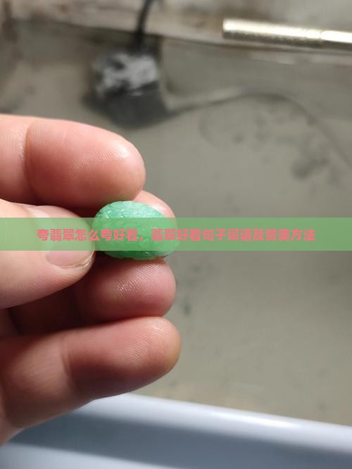 夸翡翠怎么夸好看
