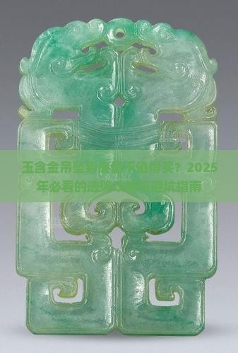 玉含金吊坠