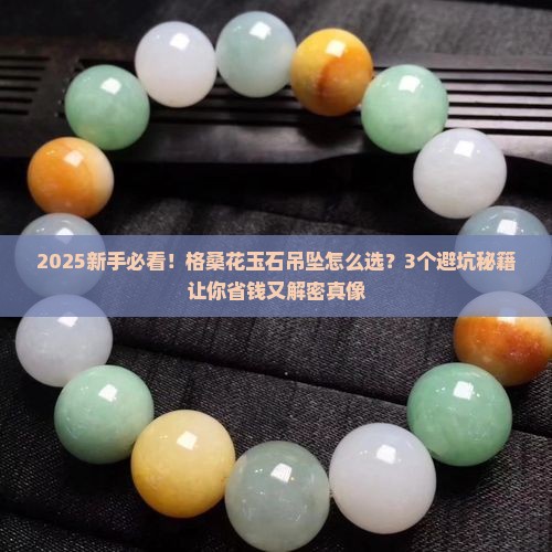 格桑花玉石吊坠