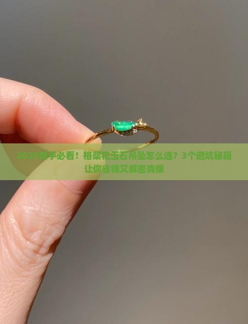 格桑花玉石吊坠