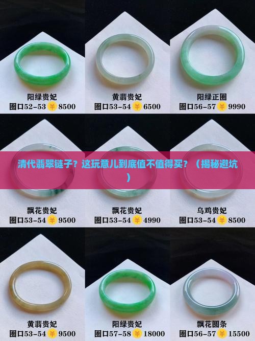 清代翡翠链子