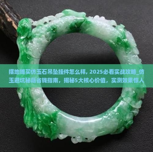 摆地摊买仿玉石吊坠挂件怎么样