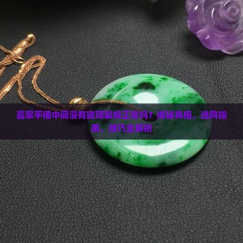 翡翠手镯中间没有玻璃裂痕正常吗