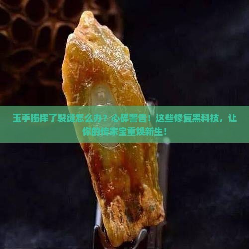 玉手镯摔了裂缝怎么办