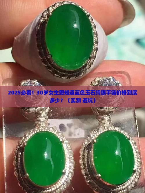 蓝色玉石纯银手链价格多少