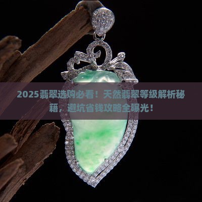 天然翡翠的等级