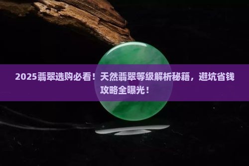 天然翡翠的等级