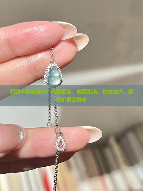 翡翠半镯值钱吗