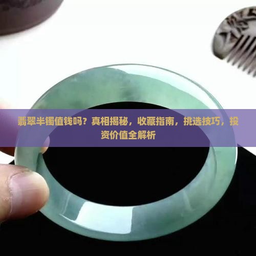 翡翠半镯值钱吗