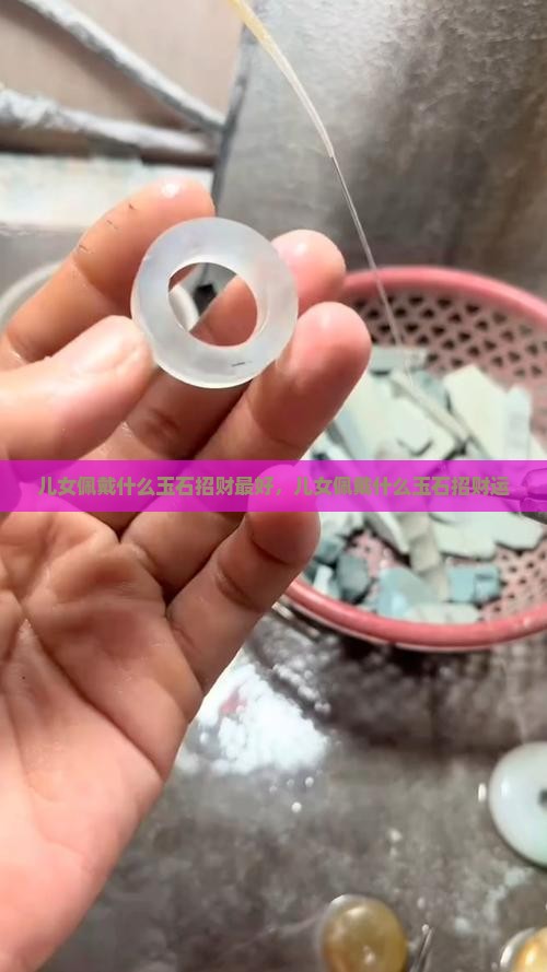 儿女佩戴什么玉石招财