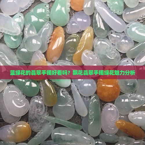 满圈飘蓝绿花的翡翠手镯好看吗