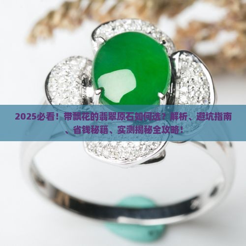 带飘花的翡翠原石