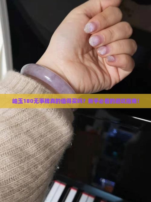 岫玉180无事牌