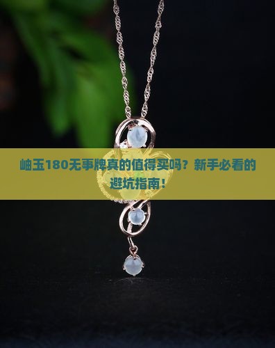 岫玉180无事牌