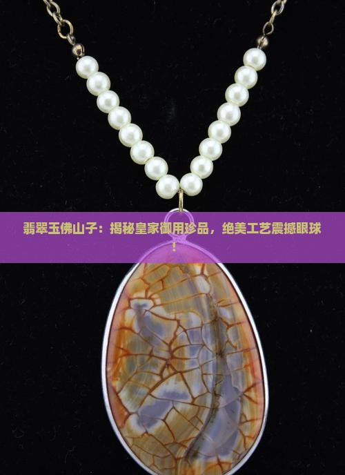 翡翠玉佛山子
