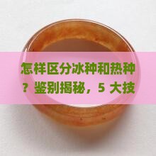 怎样区分冰种和热种