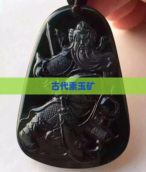 古代素玉矿