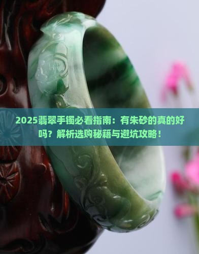 有朱砂的翡翠手镯好吗