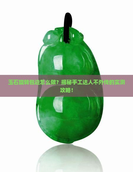 玉石旋转包边怎么做