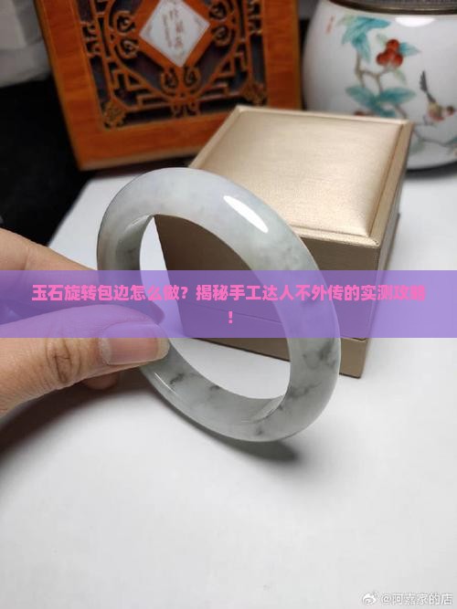 玉石旋转包边怎么做