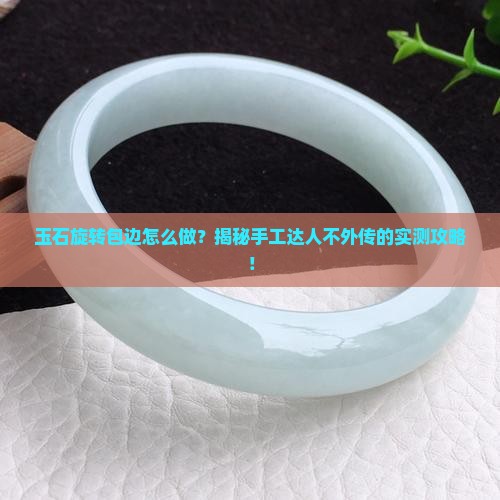 玉石旋转包边怎么做