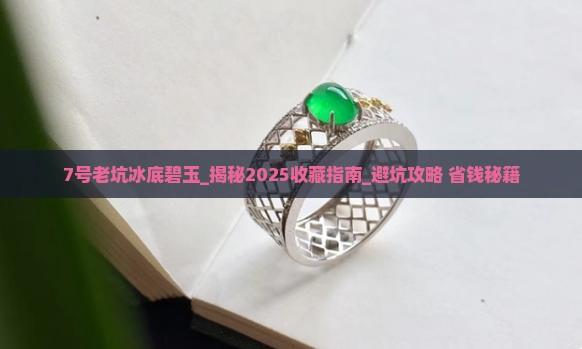 7号老坑冰底碧玉