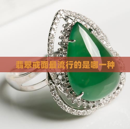 翡翠戒面最流行是哪一种