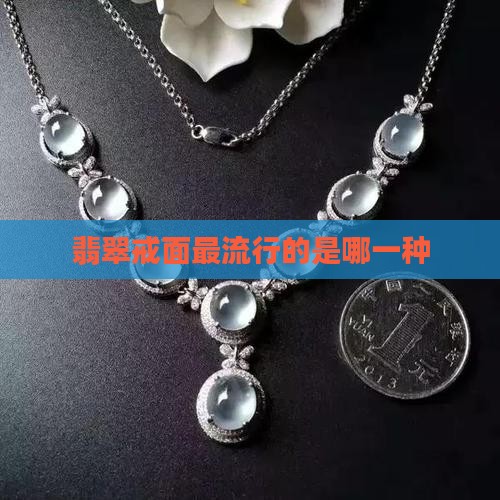 翡翠戒面最流行是哪一种