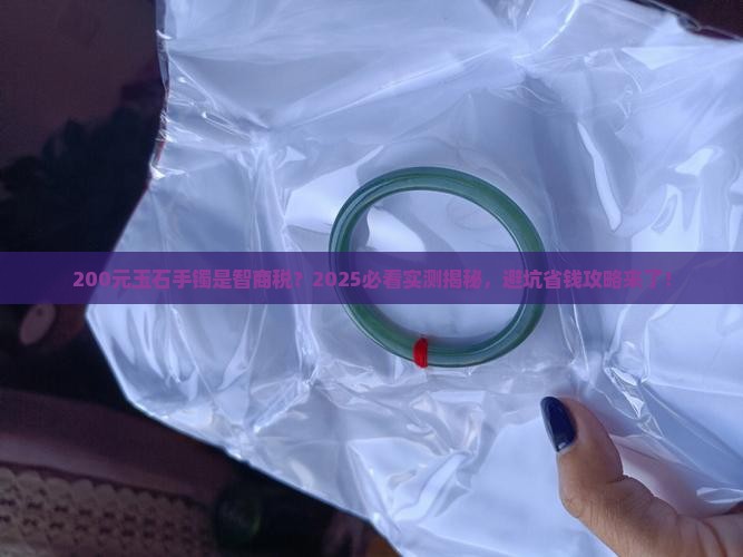 200元玉石手镯是真的吗