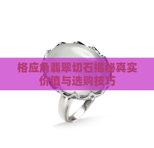格应角翡翠切石