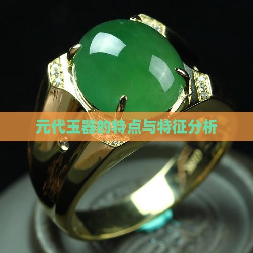 浅析元代玉器特点