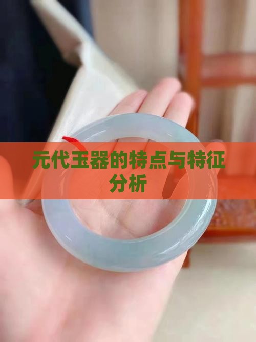 浅析元代玉器特点