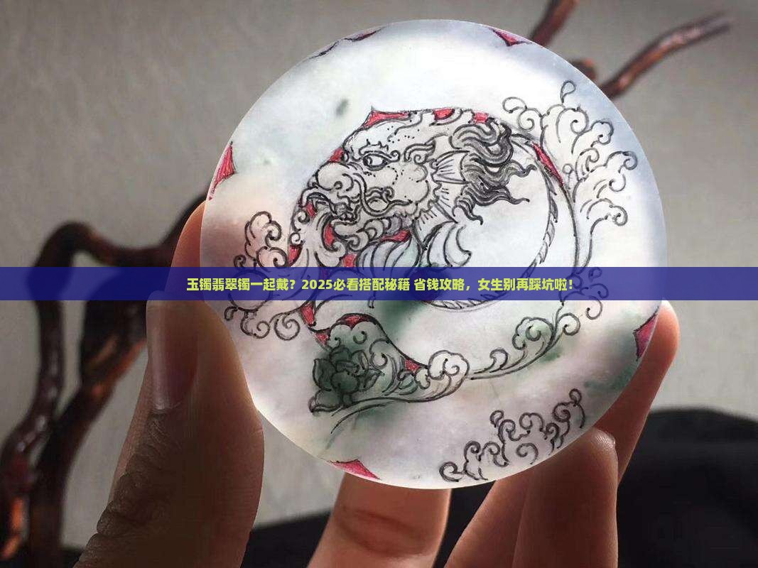 玉镯能和翡翠镯一起带吗女生