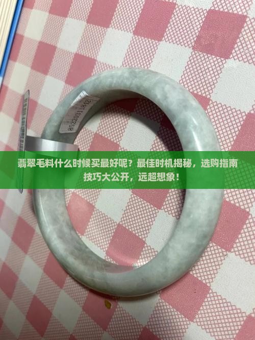 翡翠毛料什么时候买最好呢