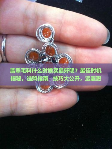 翡翠毛料什么时候买最好呢